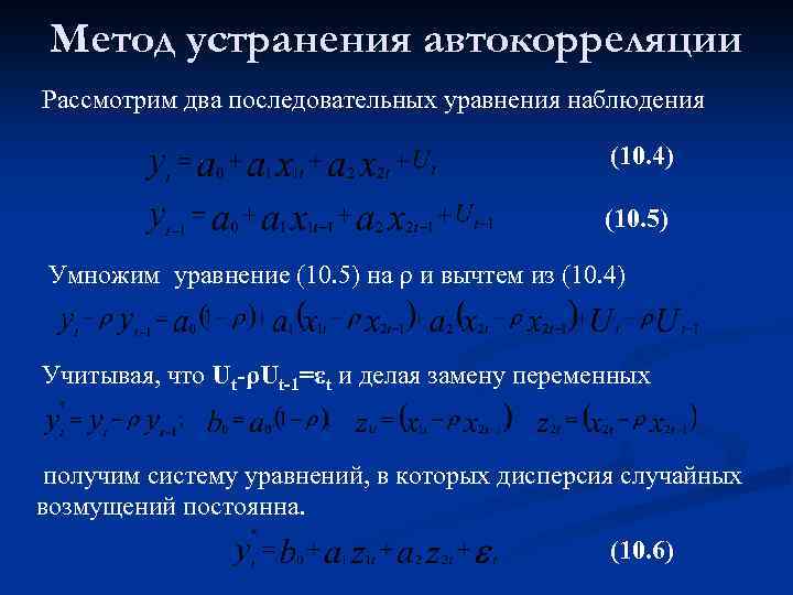 Метод устранения автокорреляции Рассмотрим два последовательных уравнения наблюдения (10. 4) (10. 5) Умножим уравнение