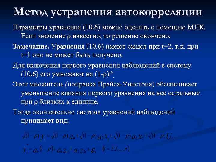 Метод устранения автокорреляции Параметры уравнения (10. 6) можно оценить с помощью МНК. Если значение