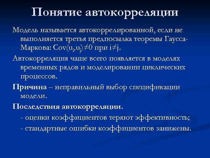 Понятие автокорреляции Модель называется автокоррелированной, если не выполняется третья предпосылка теоремы Гаусса. Маркова: Cov(ui,