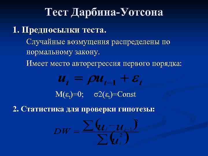 Тест Дарбина-Уотсона 1. Предпосылки теста. Случайные возмущения распределены по нормальному закону. Имеет место авторегрессия