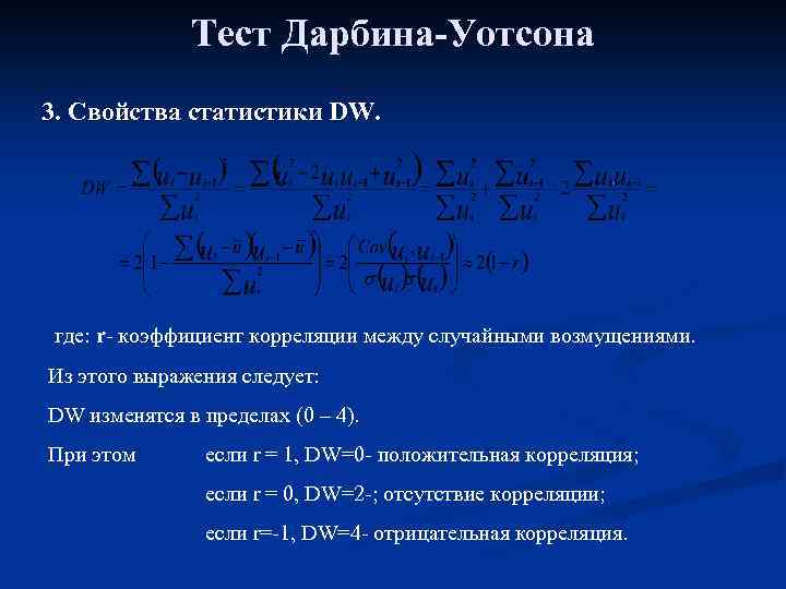 Тест Дарбина-Уотсона 3. Свойства статистики DW. где: r- коэффициент корреляции между случайными возмущениями. Из