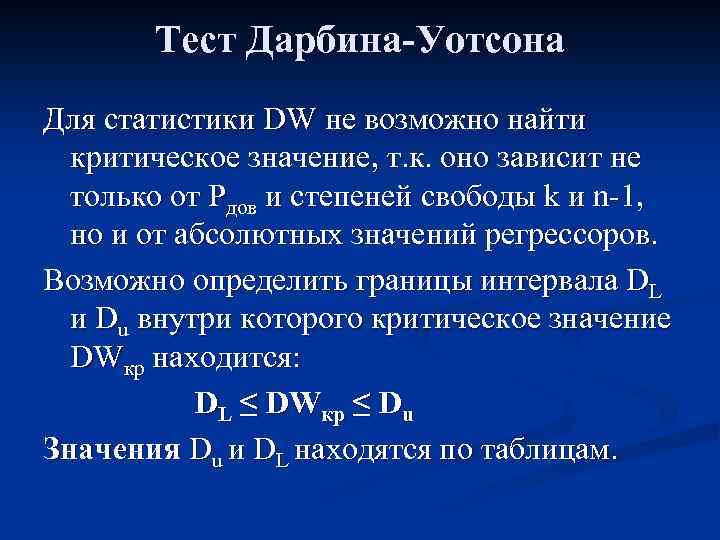 Тест Дарбина-Уотсона Для статистики DW не возможно найти критическое значение, т. к. оно зависит