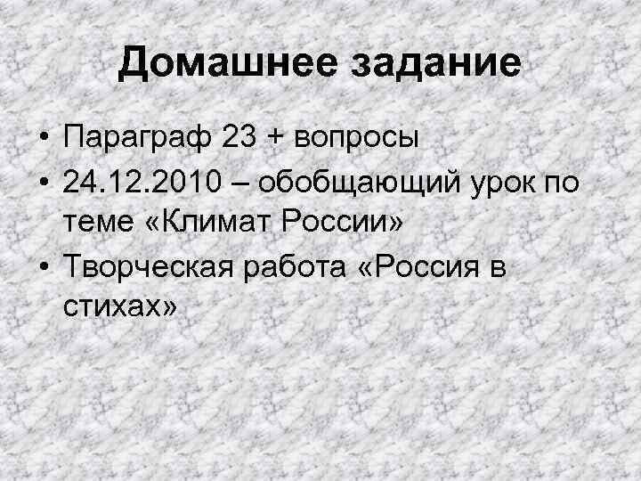 Домашнее задание • Параграф 23 + вопросы • 24. 12. 2010 – обобщающий урок