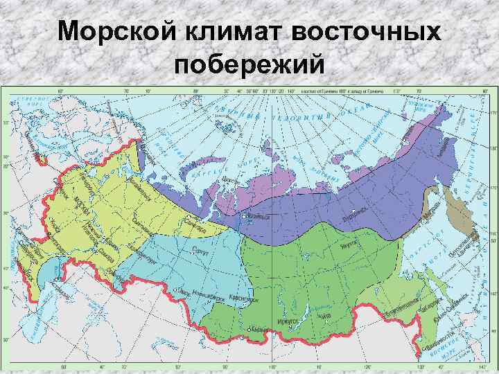 Континентальный климат умеренного климатического пояса. Климатический пояс России умеренный морской. Резко континентальный континентальный. Морской климат восточных побережий.