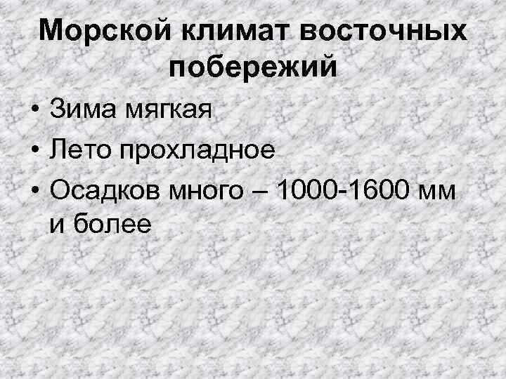 Морской климат восточных побережий • Зима мягкая • Лето прохладное • Осадков много –