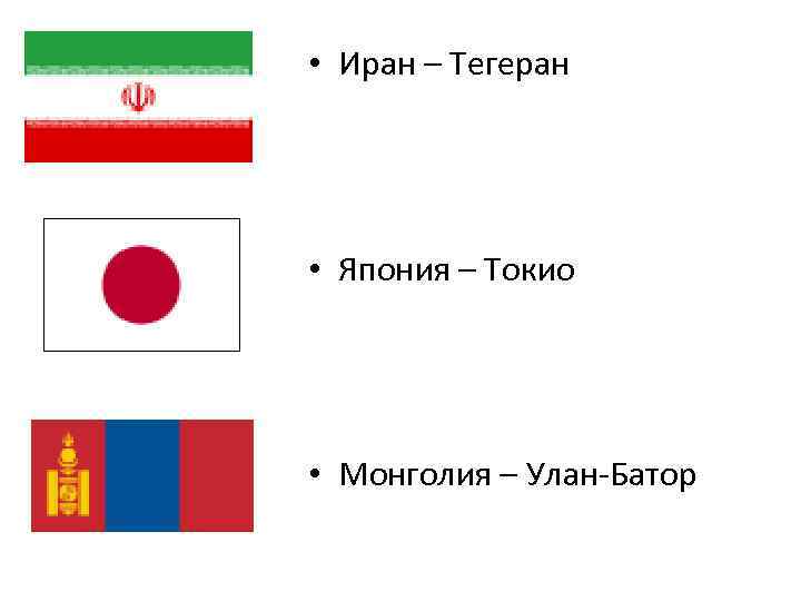  • Иран – Тегеран • Япония – Токио • Монголия – Улан-Батор 