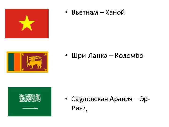  • Вьетнам – Ханой • Шри-Ланка – Коломбо • Саудовская Аравия – Эр.