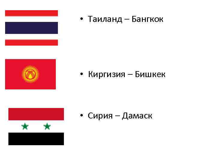  • Таиланд – Бангкок • Киргизия – Бишкек • Сирия – Дамаск 