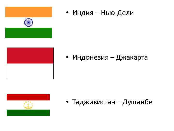  • Индия – Нью-Дели • Индонезия – Джакарта • Таджикистан – Душанбе 