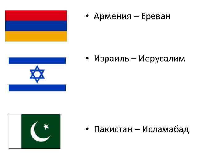  • Армения – Ереван • Израиль – Иерусалим • Пакистан – Исламабад 