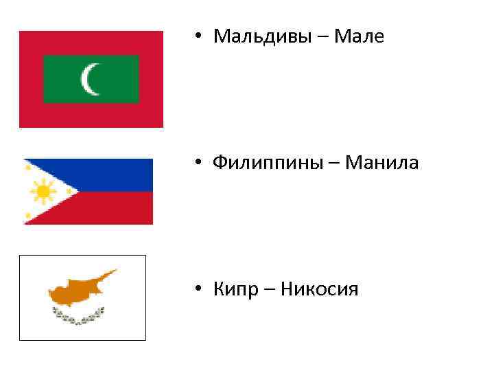  • Мальдивы – Мале • Филиппины – Манила • Кипр – Никосия 