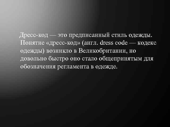  Дресс-код — это предписанный стиль одежды. Понятие «дресс-код» (англ. dress code — кодекс