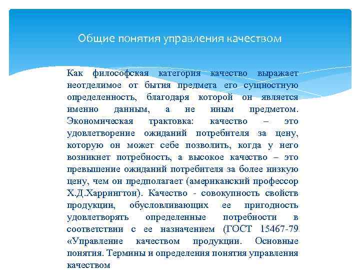 Общие понятия управления качеством Как философская категория качество выражает неотделимое от бытия предмета его