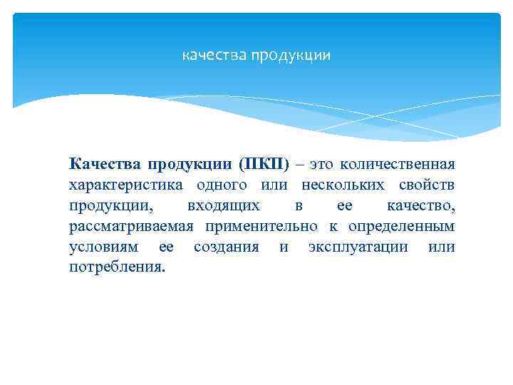 качества продукции Качества продукции (ПКП) – это количественная характеристика одного или нескольких свойств продукции,