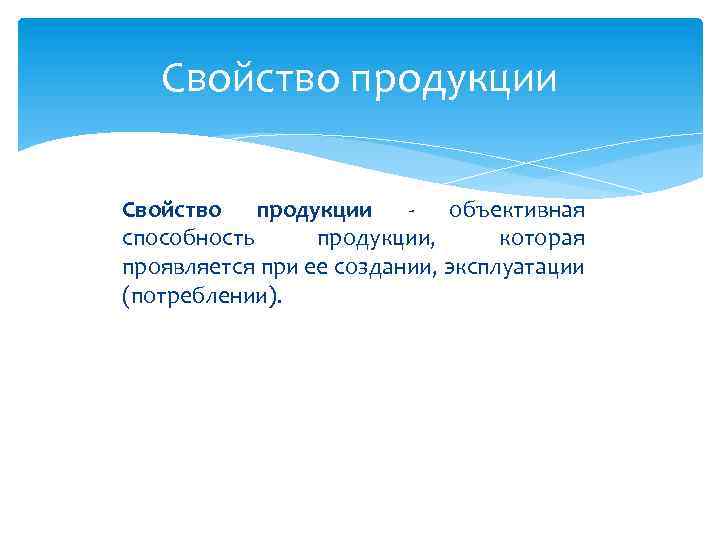 Свойство продукции - объективная способность продукции, которая проявляется при ее создании, эксплуатации (потреблении). 