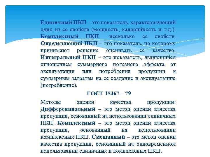 Единичный ПКП – это показатель, характеризующий одно из ее свойств (мощность, калорийность и т.