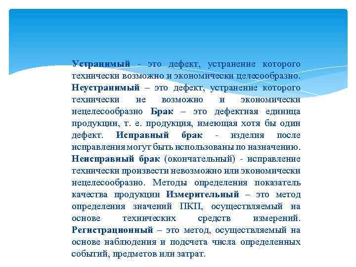 Устранимый - это дефект, устранение которого технически возможно и экономически целесообразно. Неустранимый – это