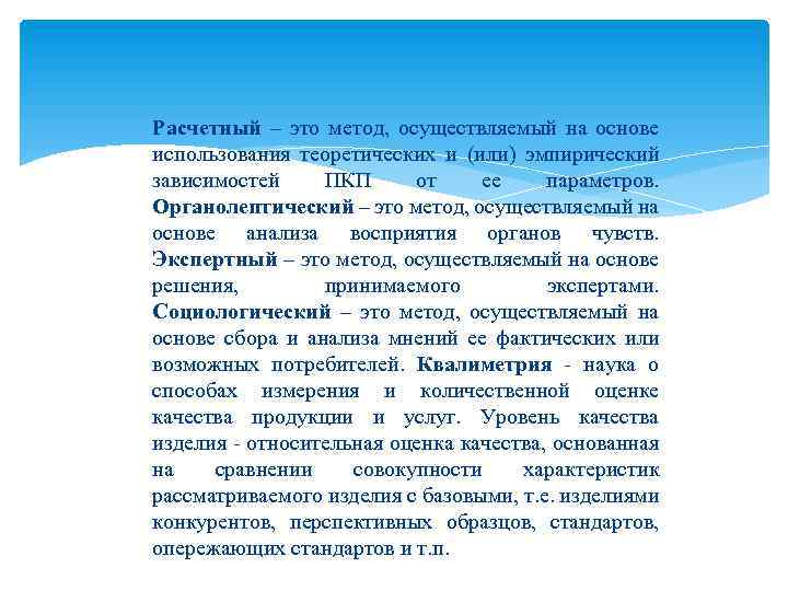 Расчетный – это метод, осуществляемый на основе использования теоретических и (или) эмпирический зависимостей ПКП