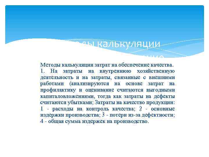 Методы калькуляции затрат на обеспечение качества. 1. На затраты на внутреннюю хозяйственную деятельность и