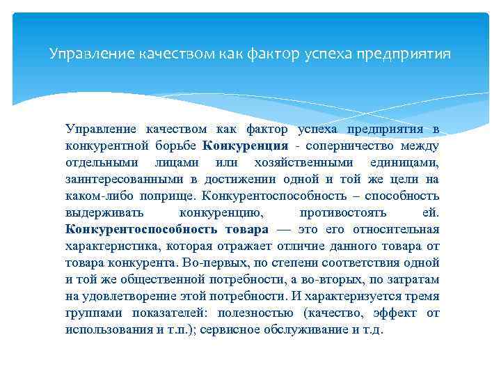 Управление качеством как фактор успеха предприятия в конкурентной борьбе Конкуренция - соперничество между отдельными