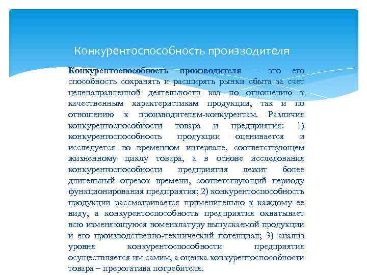 Конкурентоспособность производителя – это его способность сохранять и расширять рынки сбыта за счет целенаправленной