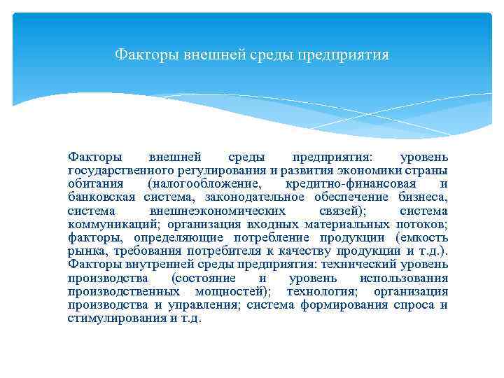 Факторы внешней среды предприятия: уровень государственного регулирования и развития экономики страны обитания (налогообложение, кредитно-финансовая