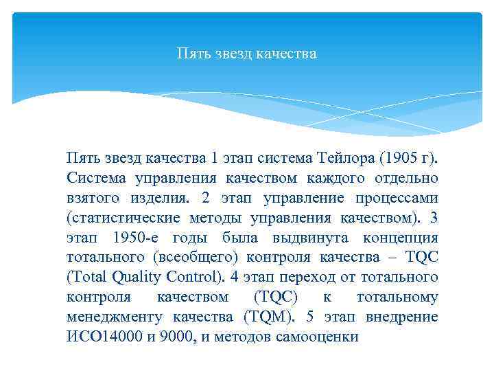 Пять звезд качества 1 этап система Тейлора (1905 г). Система управления качеством каждого отдельно