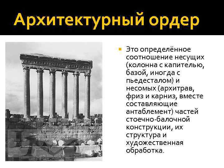 Архитектурный ордер Это определённое соотношение несущих (колонна с капителью, базой, иногда с пьедесталом) и