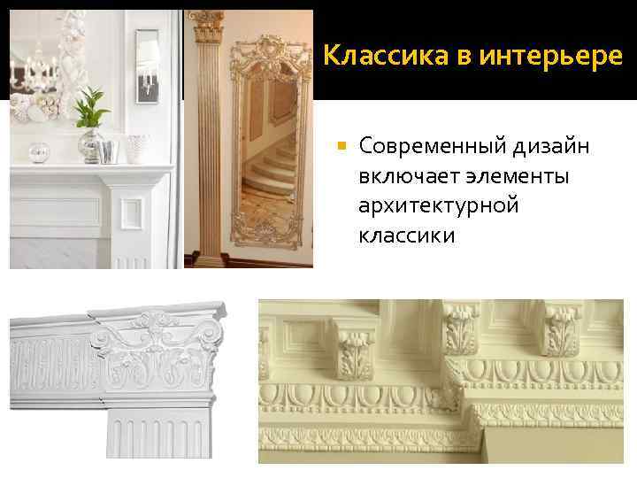 Классика в интерьере Современный дизайн включает элементы архитектурной классики 