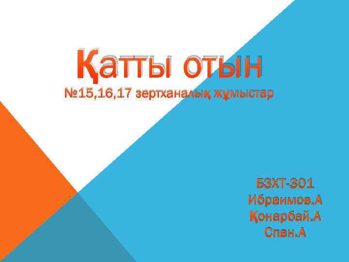 Қатты отын № 15, 16, 17 зертханалық жұмыстар БЗХТ-301 Ибраимов. А Қонарбай. А Спан.