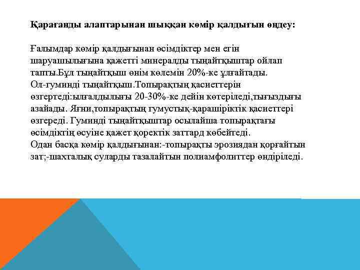 Қарағанды алаптарынан шыққан көмір қалдығын өңдеу: Ғалымдар көмір қалдығынан өсімдіктер мен егін шаруашылығына қажетті