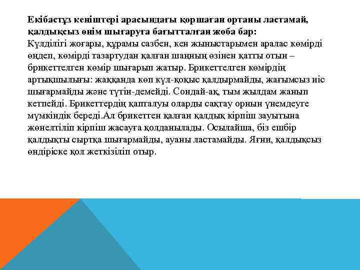 Екібастұз кеніштері арасындағы қоршаған ортаны ластамай, қалдықсыз өнім шығаруға бағытталған жоба бар: Күлділігі жоғары,