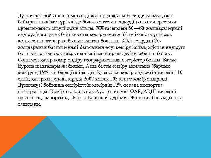 Дүниежүзі бойынша көмір өндірісінің қарқыны бәсеңдегенімен, бұл байырғы шикізат түрі әлі де болса көптеген