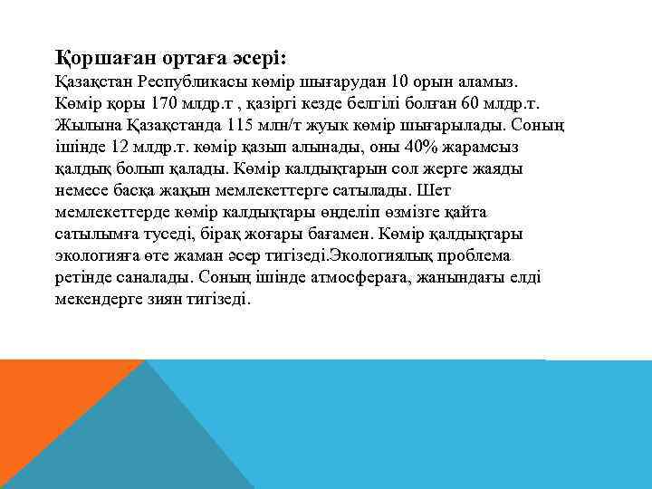 Қоршаған ортаға әсері: Қазақстан Республикасы көмір шығарудан 10 орын аламыз. Көмір қоры 170 млдр.