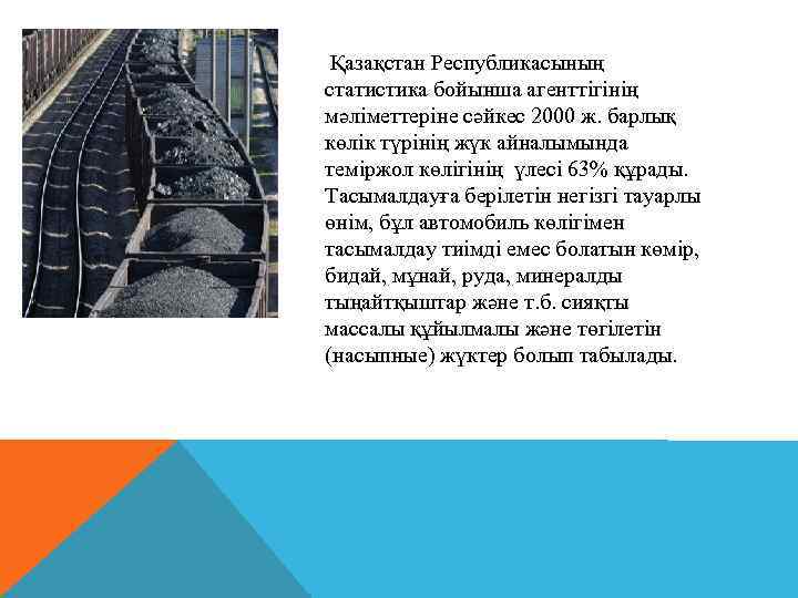Қазақстан Республикасының статистика бойынша агенттігінің мәліметтеріне сәйкес 2000 ж. барлық көлік түрінің жүк айналымында