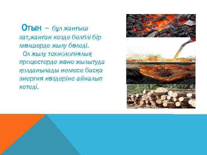 Отын – бұл жанғыш зат, жанған кезде белгілі бір мөлшерде жылу бөледі. Ол жылу