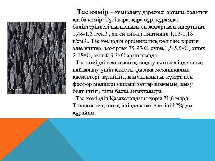 Тас көмір – көмірлену дәрежесі орташа болатын қазба көмір. Түсі қара, қара сұр, құрамдас