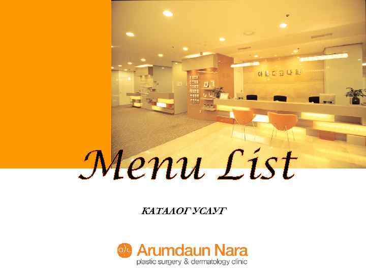 Menu List КАТАЛОГ УСЛУГ 
