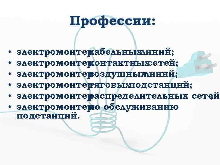 Профессии: • • • электромонтер кабельных линий; электромонтер контактных сетей; электромонтер воздушных линий; электромонтер