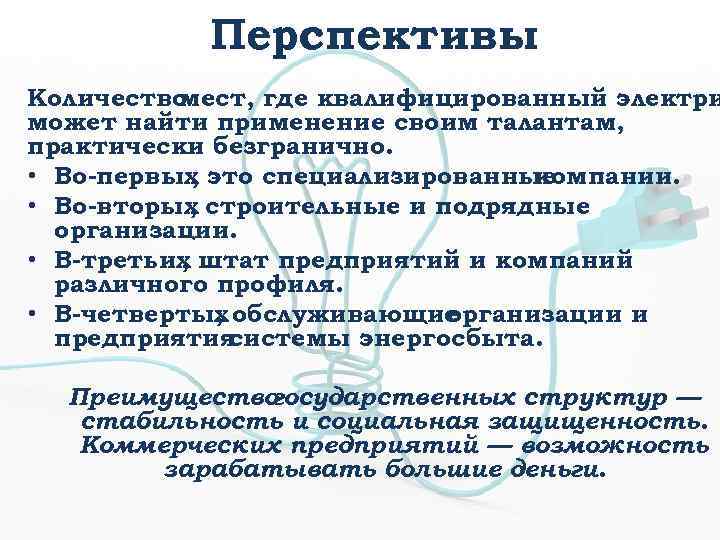 Перспективы Количество мест, где квалифицированный электри может найти применение своим талантам, практически безгранично. •