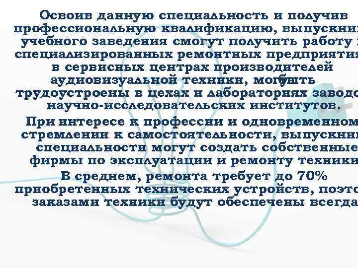 Освоив данную специальность и получив профессиональную квалификацию, выпускник учебного заведения смогут получить работу н