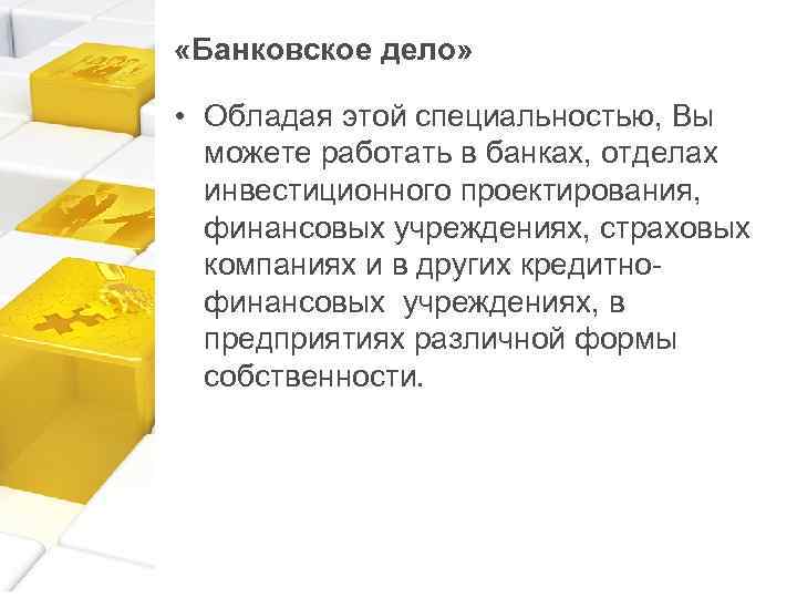  «Банковское дело» • Обладая этой специальностью, Вы можете работать в банках, отделах инвестиционного