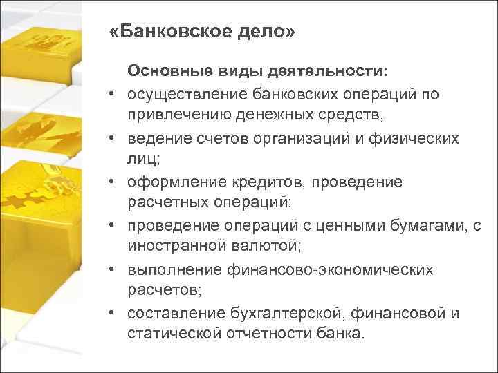  «Банковское дело» • • • Основные виды деятельности: осуществление банковских операций по привлечению