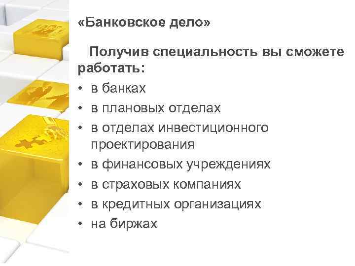  «Банковское дело» Получив специальность вы сможете работать: • в банках • в плановых