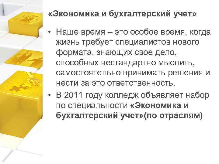  «Экономика и бухгалтерский учет» • Наше время – это особое время, когда жизнь