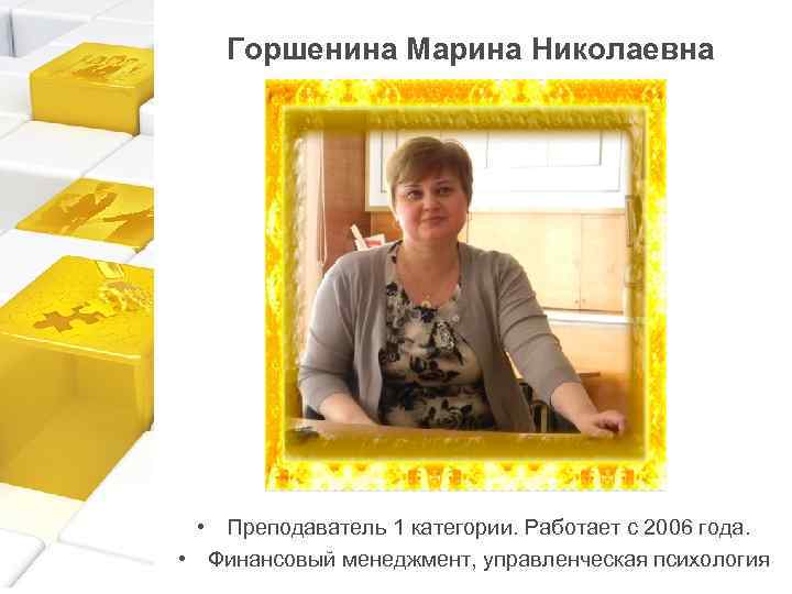 Горшенина Марина Николаевна • Преподаватель 1 категории. Работает с 2006 года. • Финансовый менеджмент,