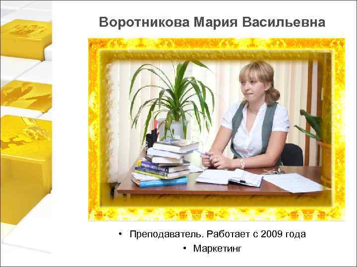 Воротникова Мария Васильевна • Преподаватель. Работает с 2009 года • Маркетинг 