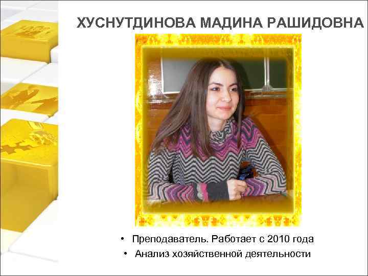 ХУСНУТДИНОВА МАДИНА РАШИДОВНА • Преподаватель. Работает с 2010 года • Анализ хозяйственной деятельности 