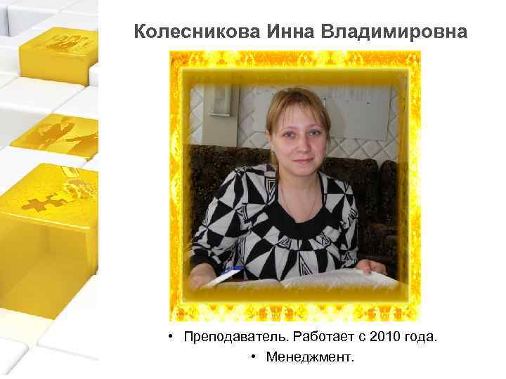 Колесникова Инна Владимировна • Преподаватель. Работает с 2010 года. • Менеджмент. 