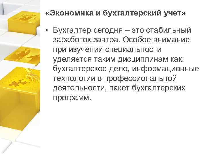  «Экономика и бухгалтерский учет» • Бухгалтер сегодня – это стабильный заработок завтра. Особое